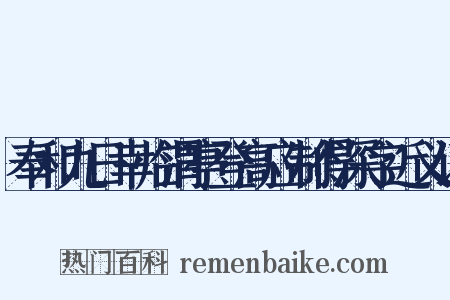 奉和九日幸临渭亭登高应制得深字近义词是什么意思的图片